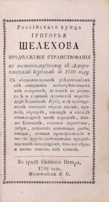 [Большая редкость]. Шелехов Г.И. Росийскаго купца именитаго рыльскаго гражданина Григорья Шелехова первое странствование с 1783 по 1787 год из Охотска по Восточному океану к Американским берегам, и возвращение его в Россию… 